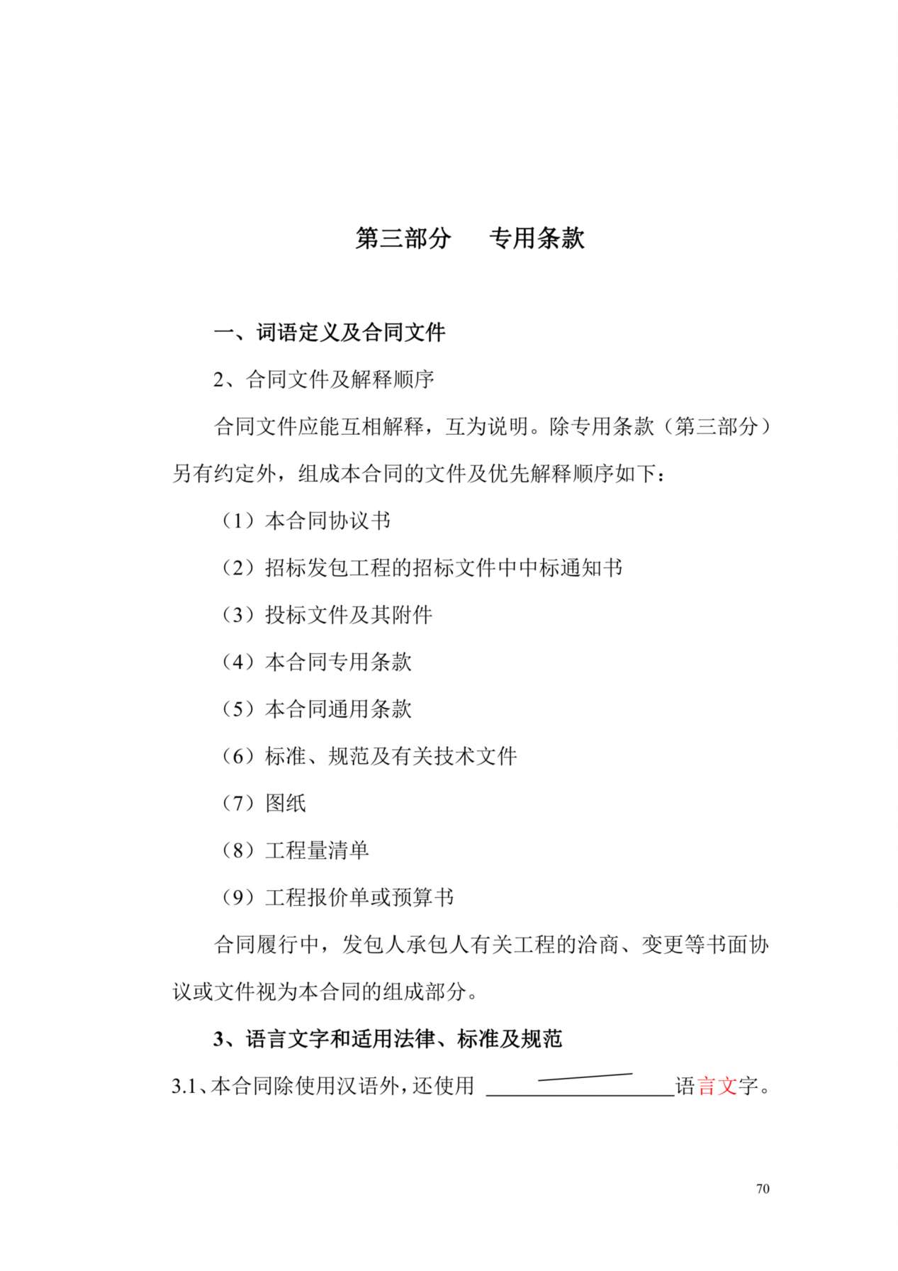 108建设工程施工合同专用条款 预览图