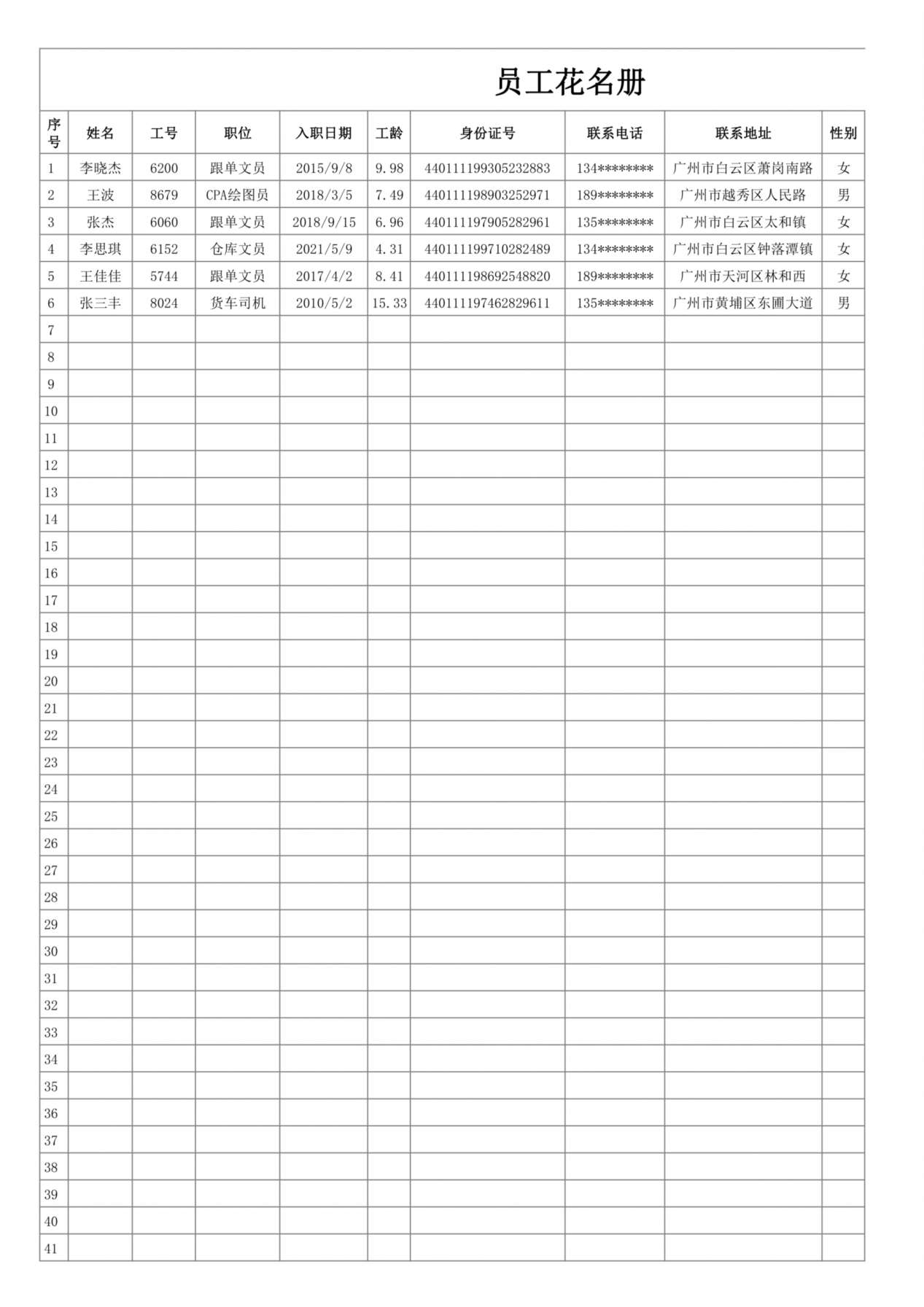 13员工花名册 预览图