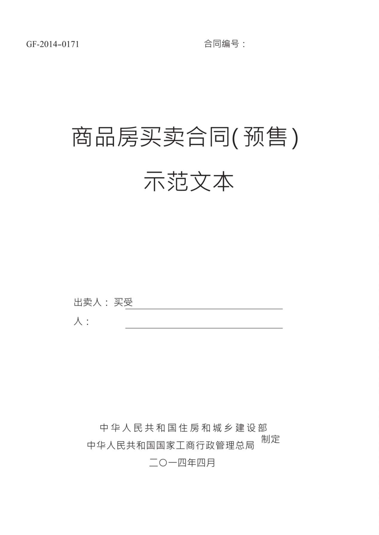2014《商品房买卖合同示范文本》(现售、预售) 预览图