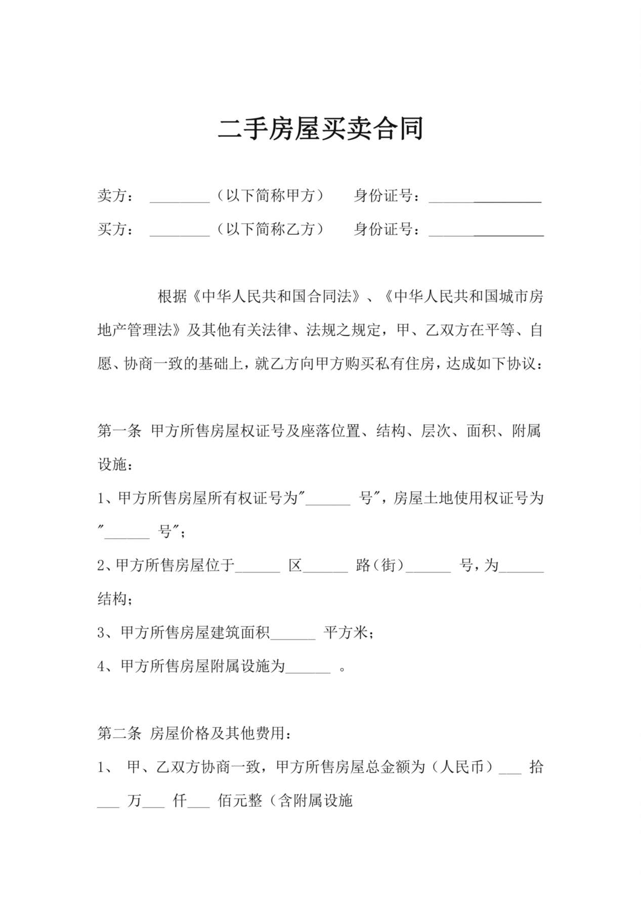 2016年二手房屋买卖合同范本 预览图