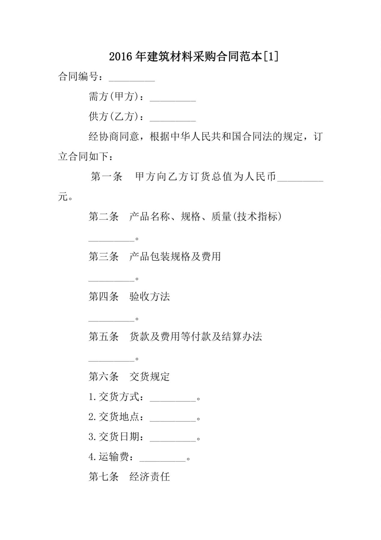 2016年建筑材料采购合同范本[1] 预览图