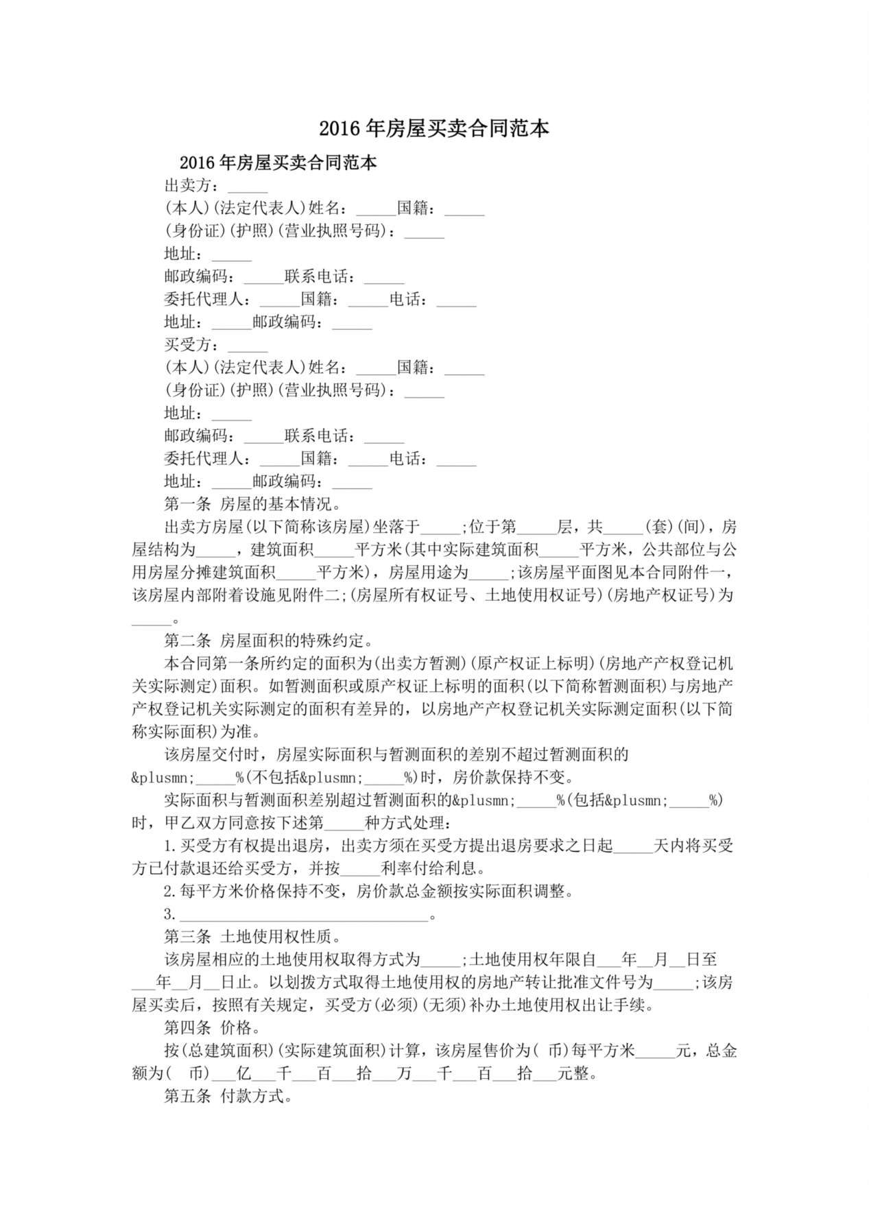2016年房屋买卖合同范本 预览图