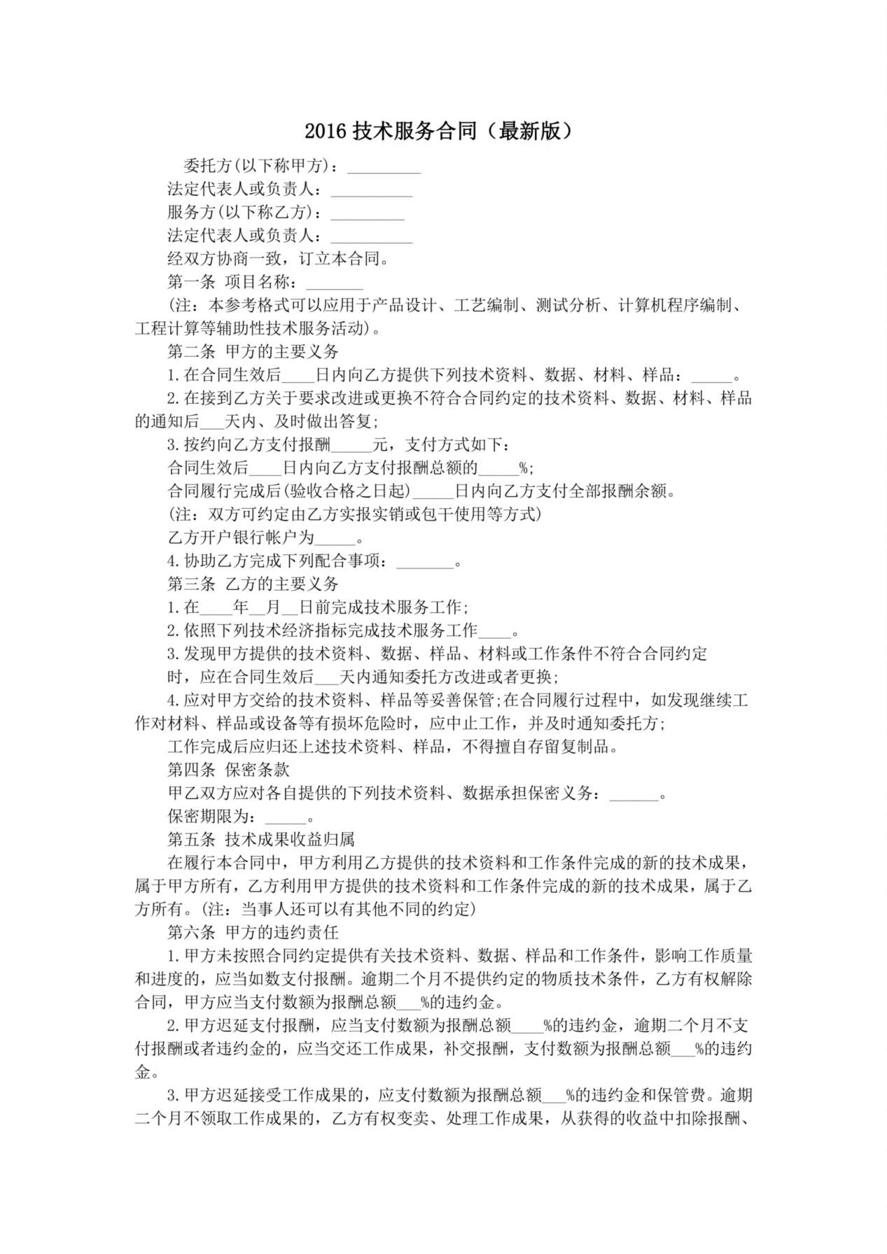 2016技术服务合同(最新版) 预览图