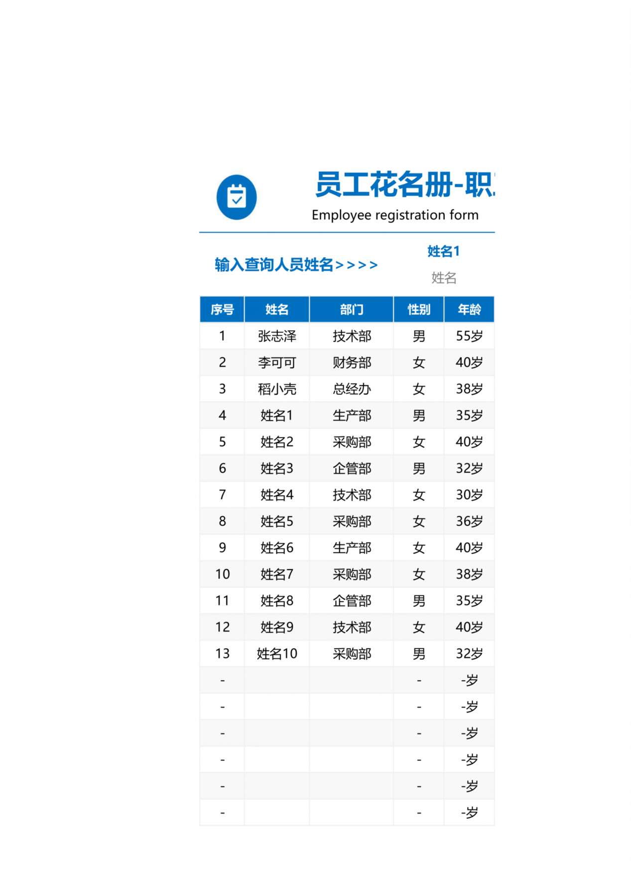 20企业员工花名册 预览图