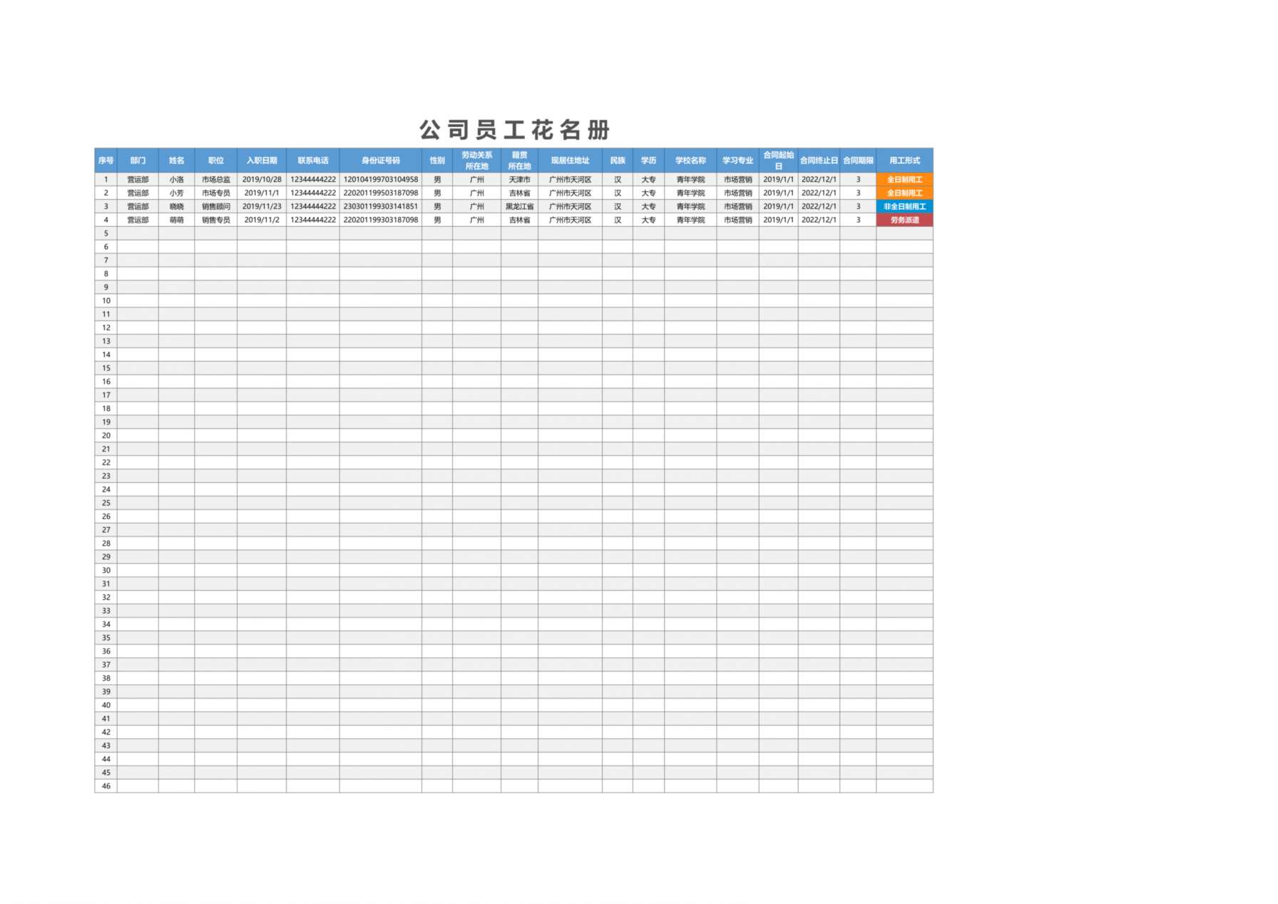 31公司员工花名册 预览图