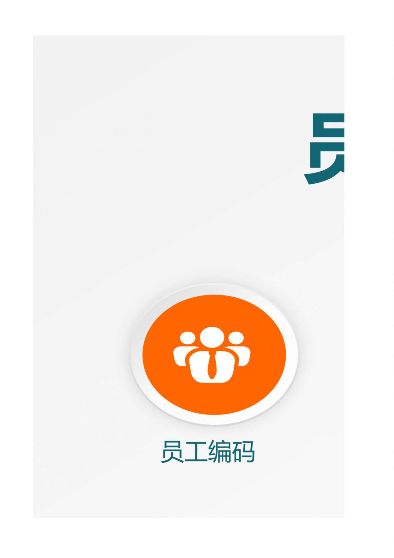 32员工花名册系统 预览图