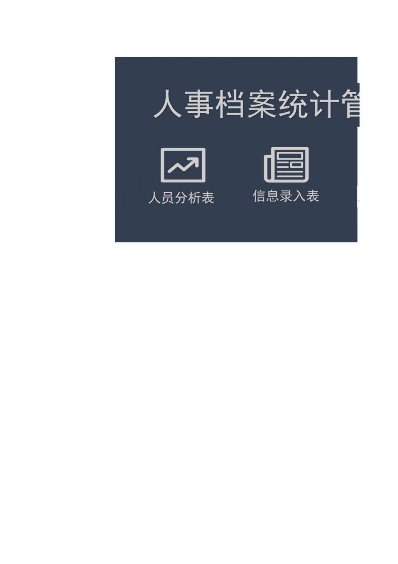 33人事档案统计管理 预览图