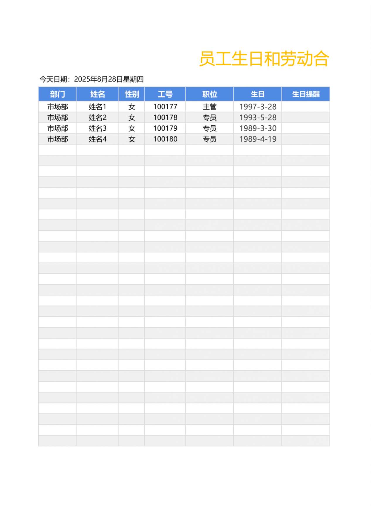 42企业员工生日和劳动合同到期提醒 预览图