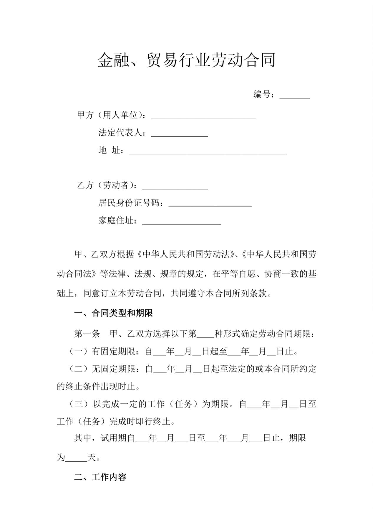 5.金融、贸易行业劳动合同 预览图