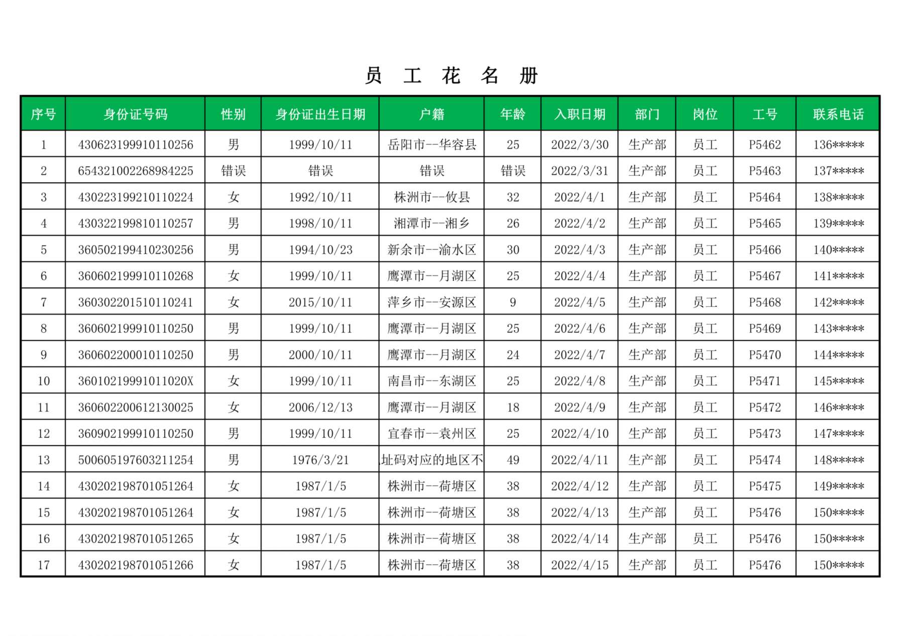 5公司员工花名册（自动获取） 预览图