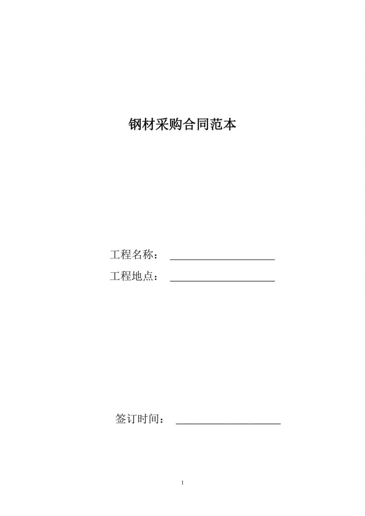 8-钢材采购合同范本 预览图
