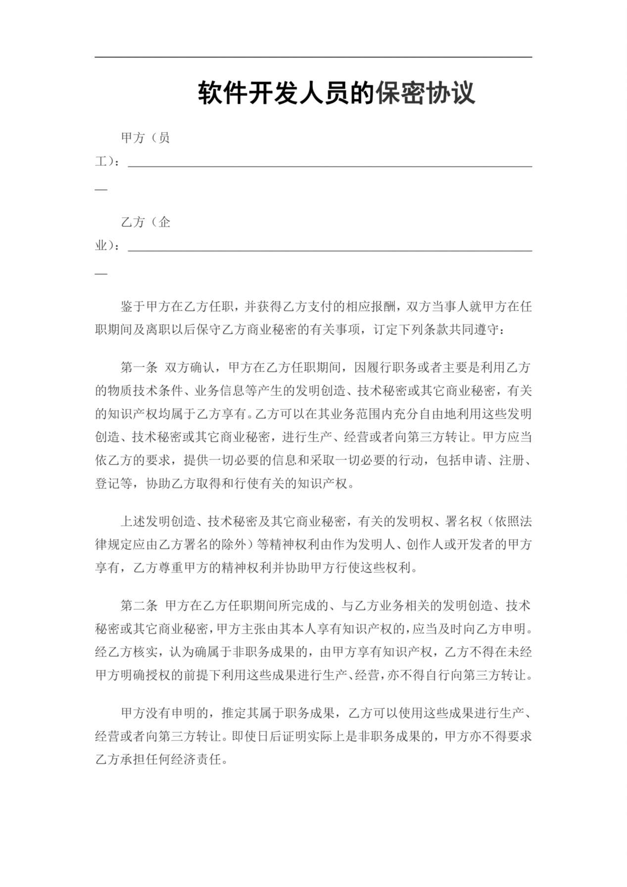 IT开发人员的保密协议(通用) 预览图
