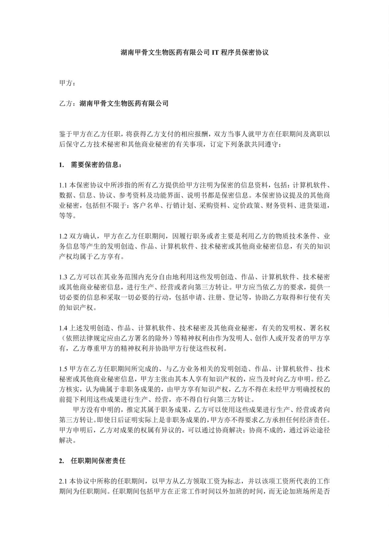 IT程序员保密协议-湖南甲骨文生物医药有限公司 预览图