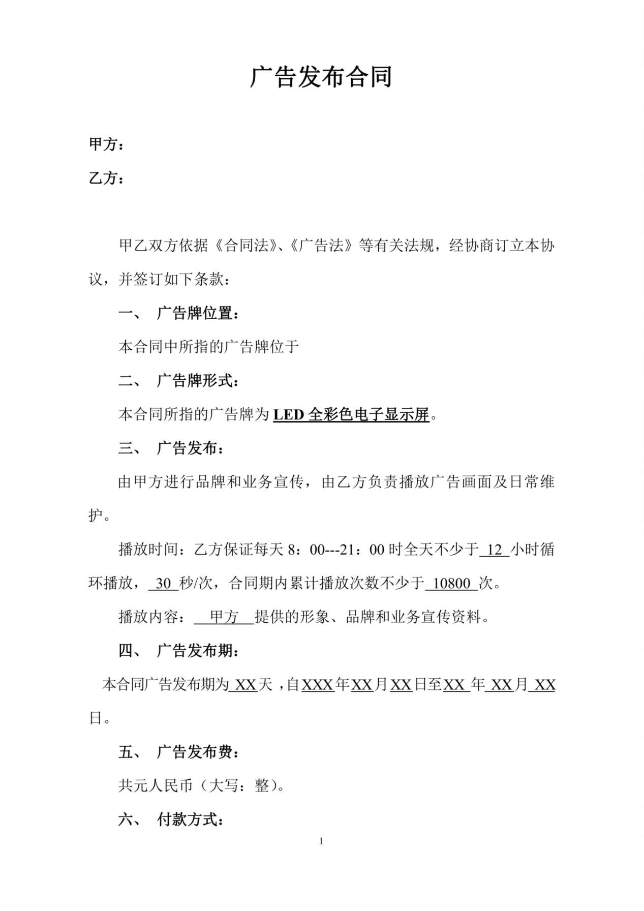 LED显示屏广告投放合同 预览图