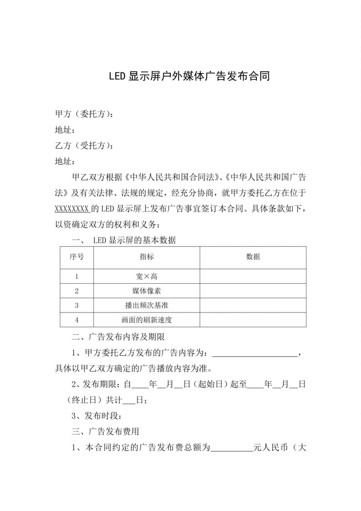 LED显示屏户外媒体广告发布合同协议 预览图