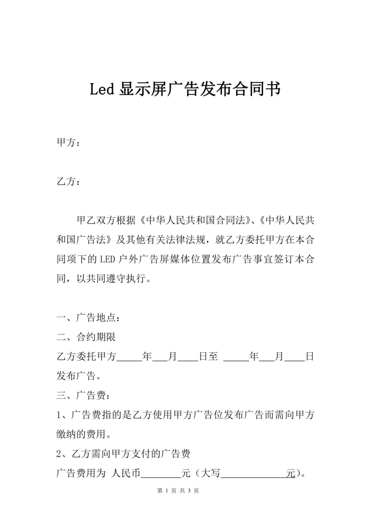 Led显示屏广告发布合同书 预览图