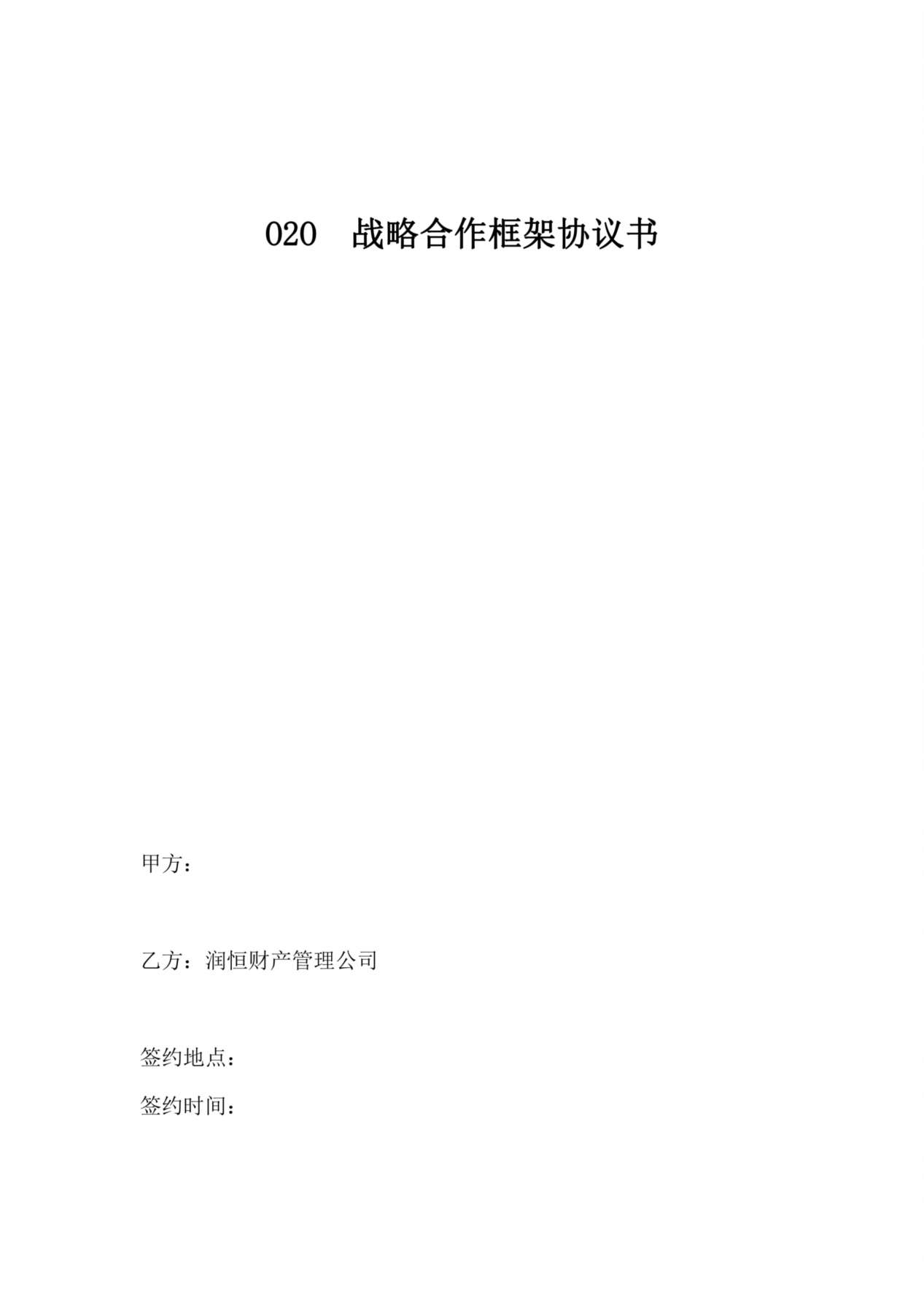 O2O战略合作协议书范本(1) 预览图