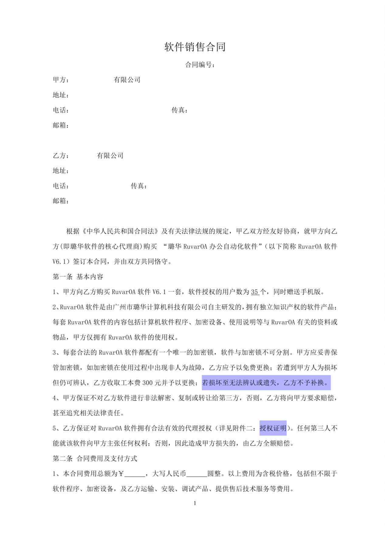 OA软件销售合同 预览图