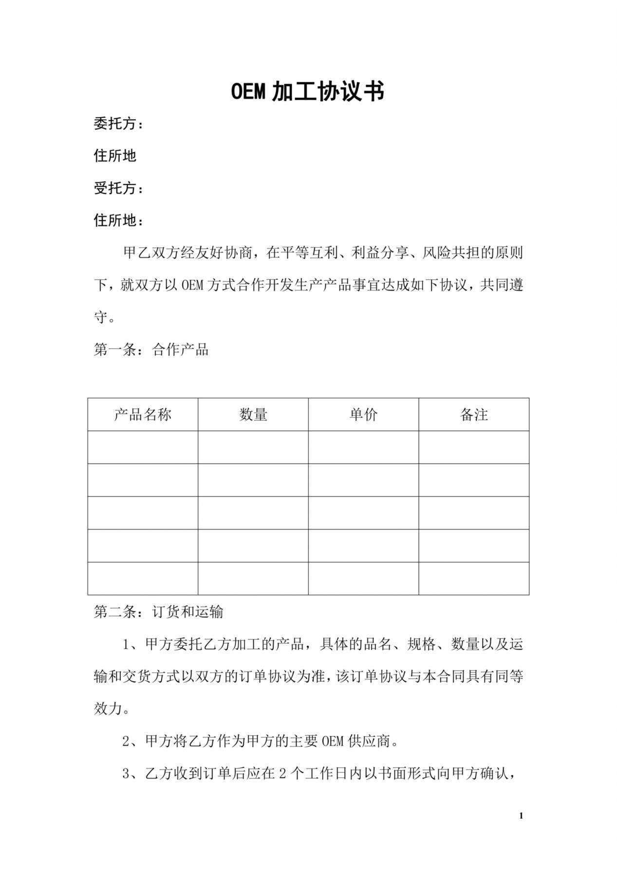 OEM加工协议(委托贴牌加工可适用) 预览图
