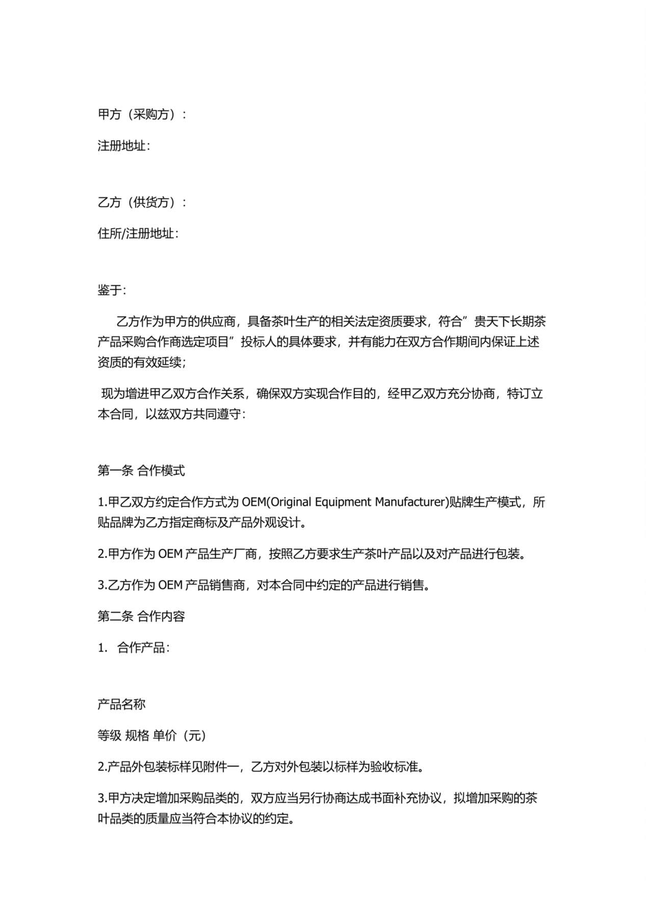 OEM茶叶贴牌代加工协议 预览图