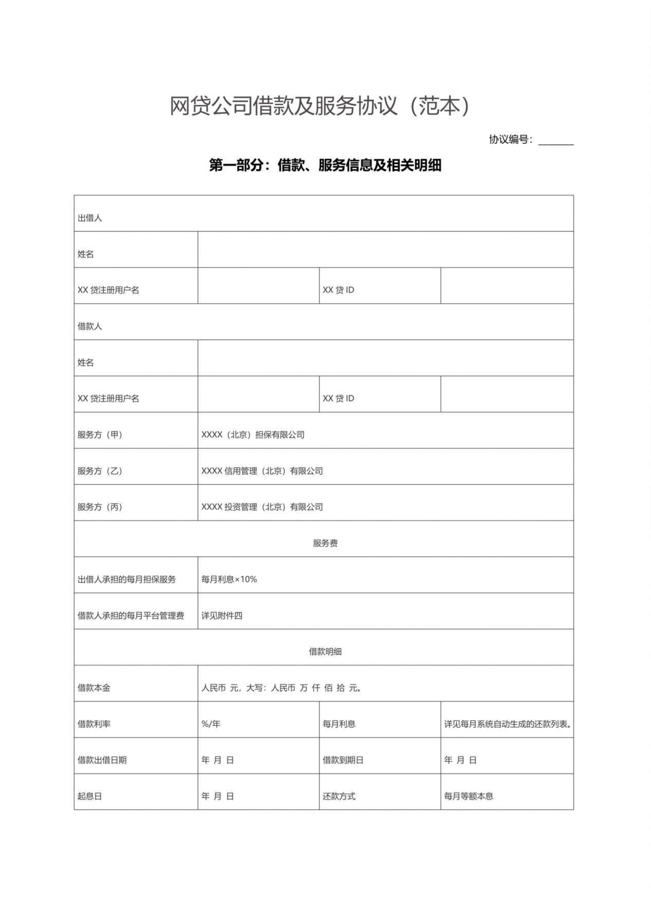 P2P网贷公司借款及服务协议(范本) 预览图