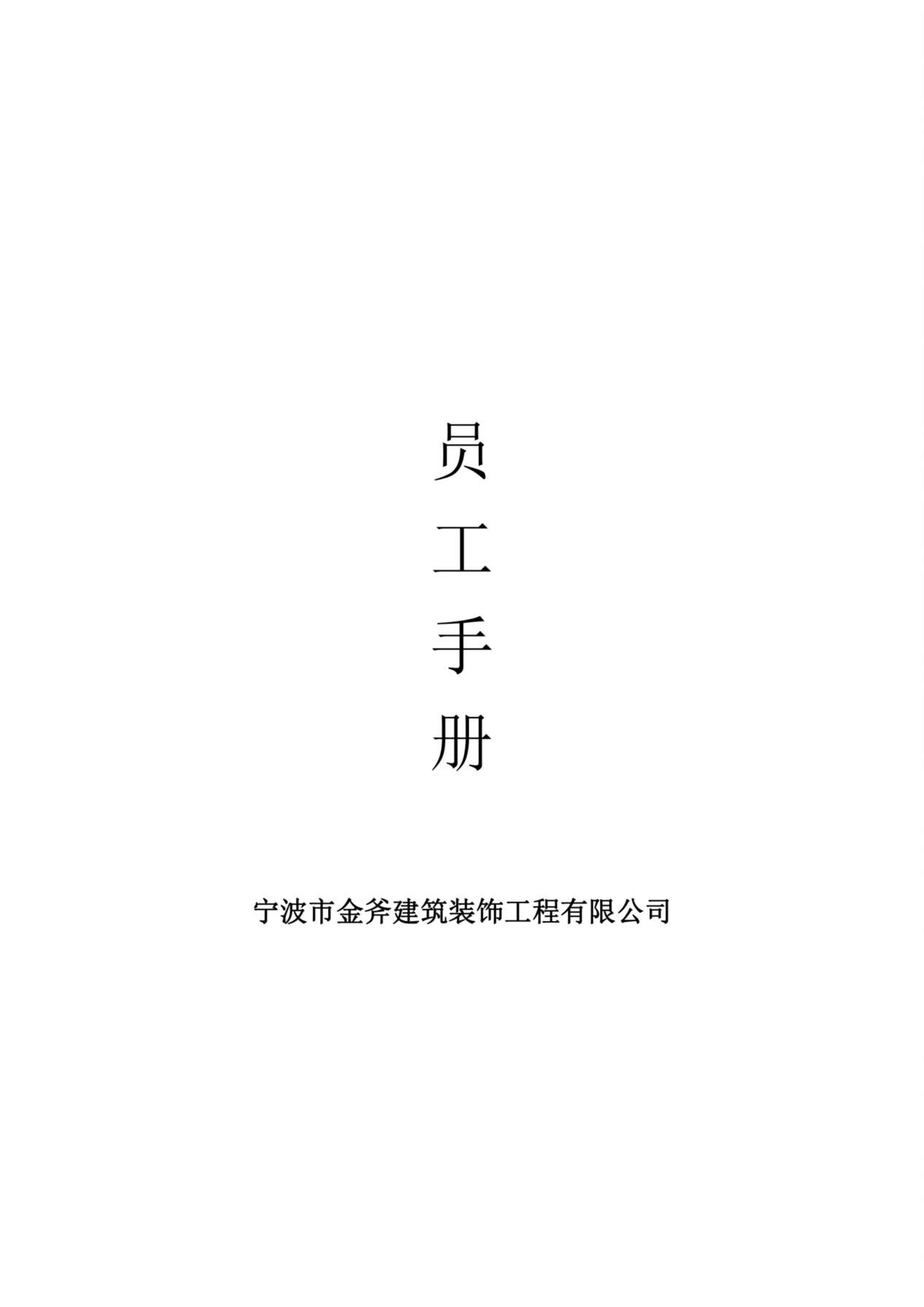 XX公司员工手册(小型公司) 预览图