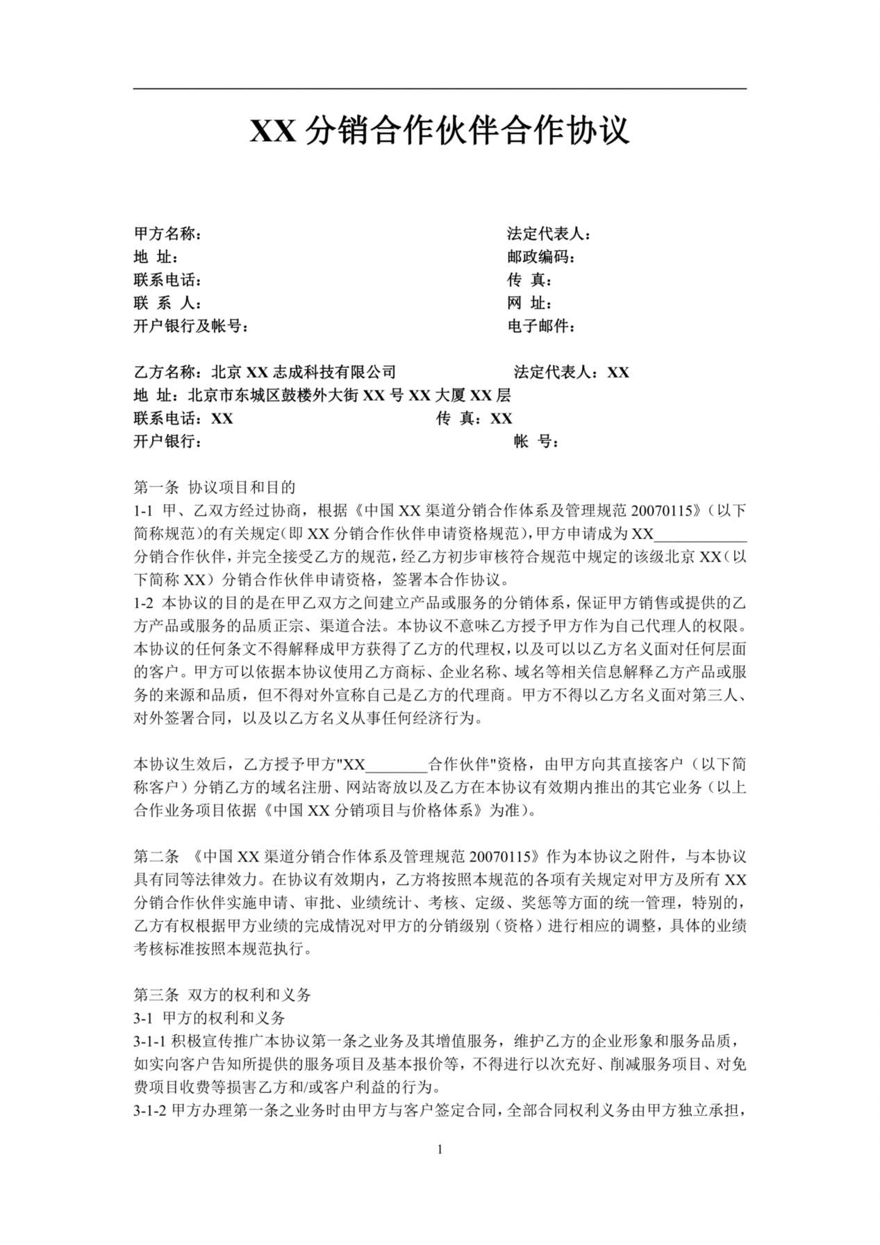 XX分销合作伙伴合作协议 预览图
