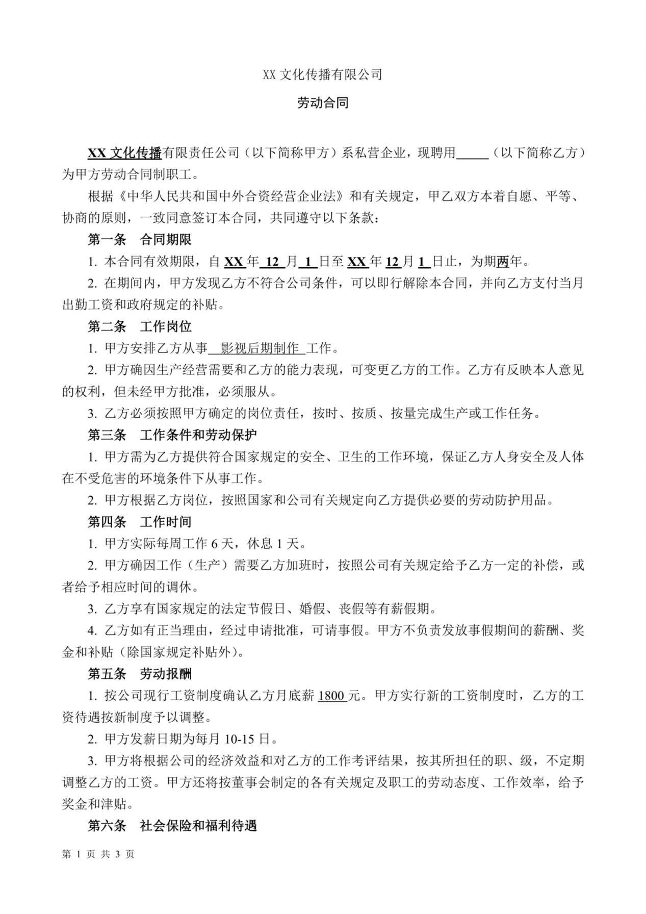 XX文化传播公司劳动合同 预览图