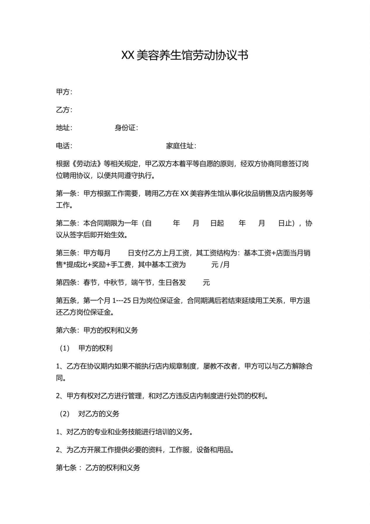 XX美容养生馆劳动协议书 预览图