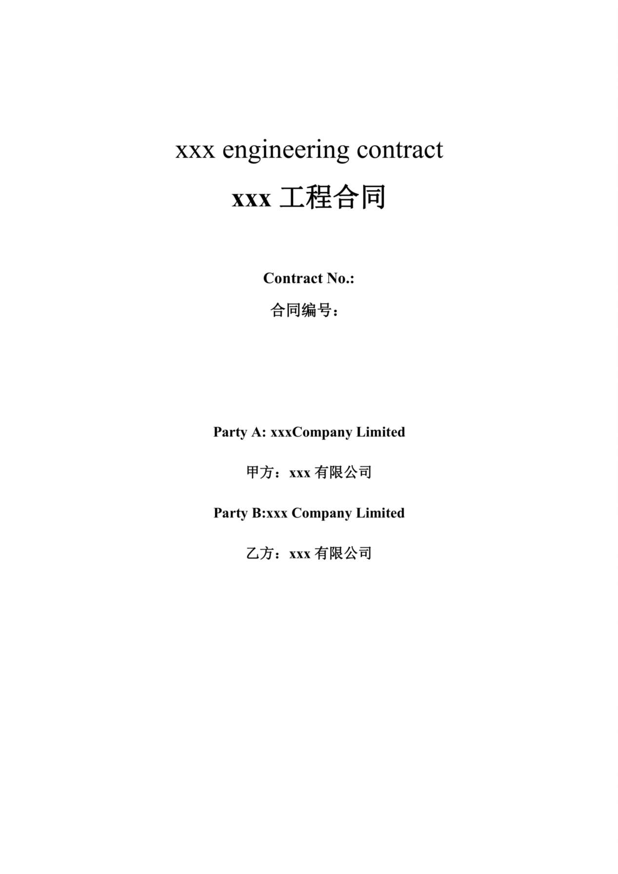 xxx工程合同中英文版 预览图