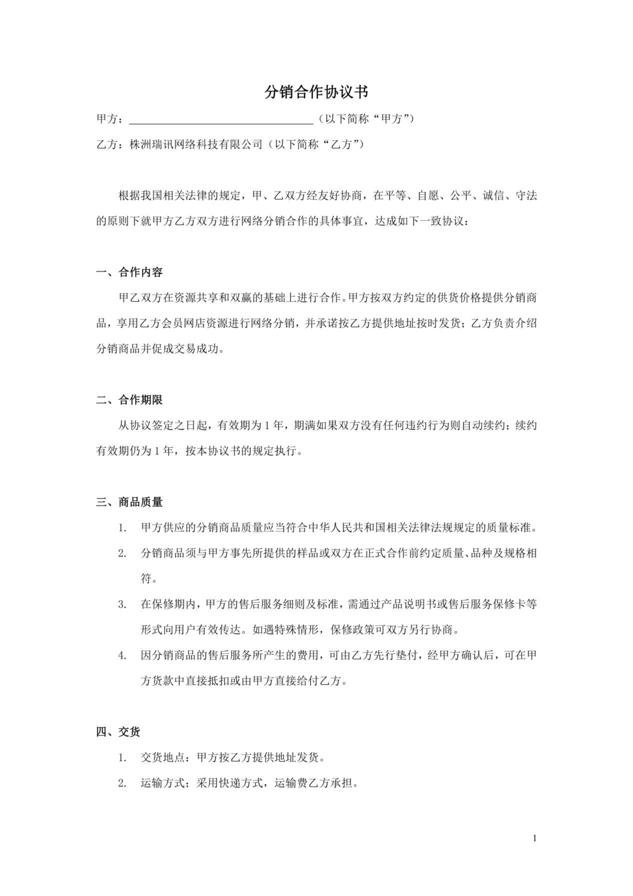 xx分销合作协议书 预览图