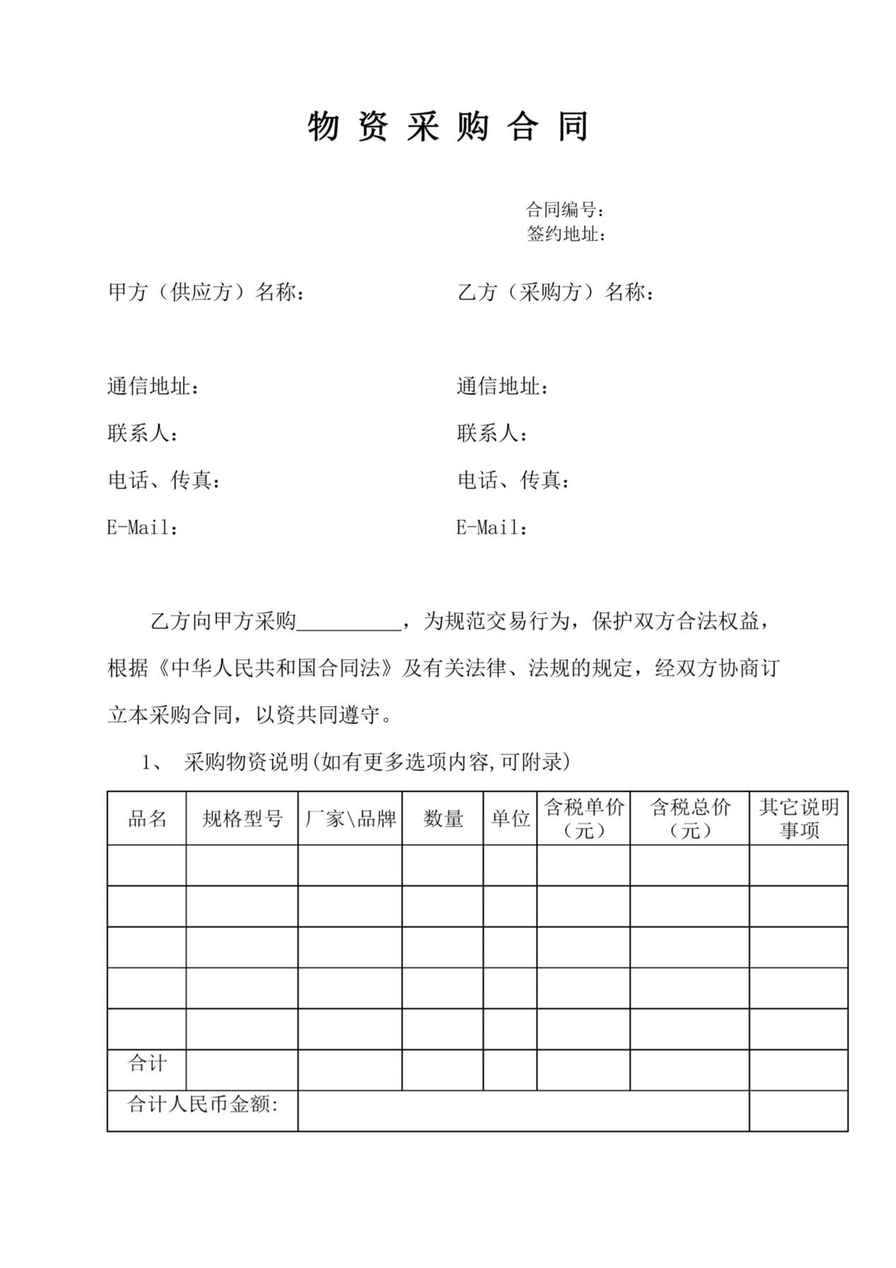 《物资采购合同》示范文本 预览图