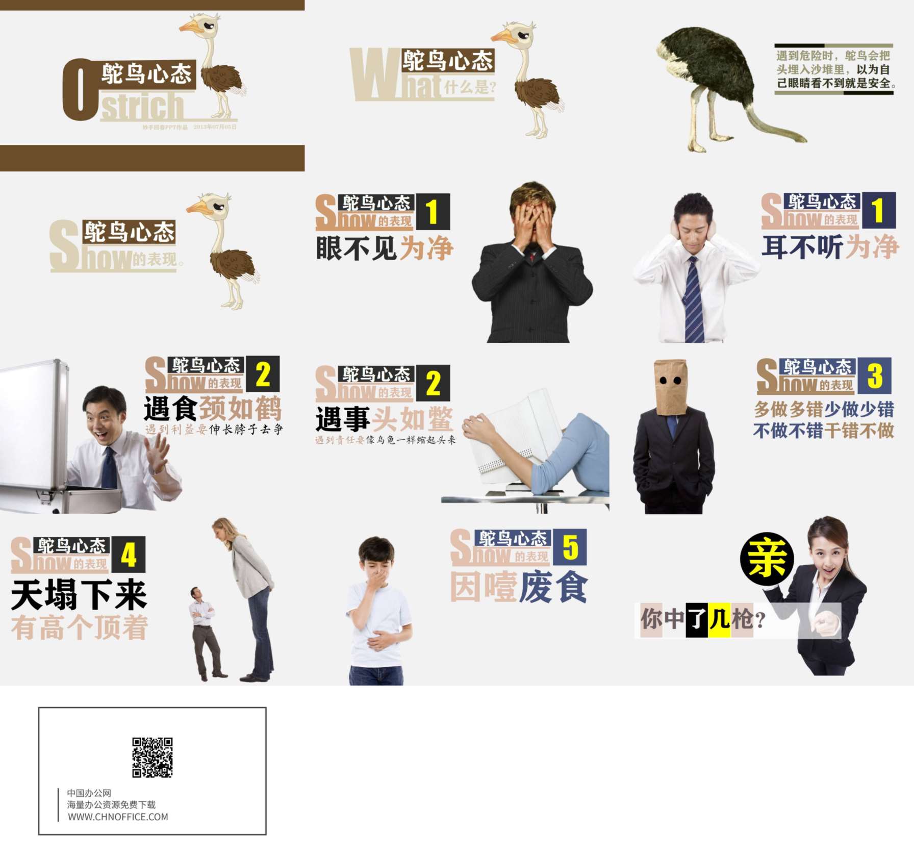 《鸵鸟心态》PPT作品欣赏 预览图