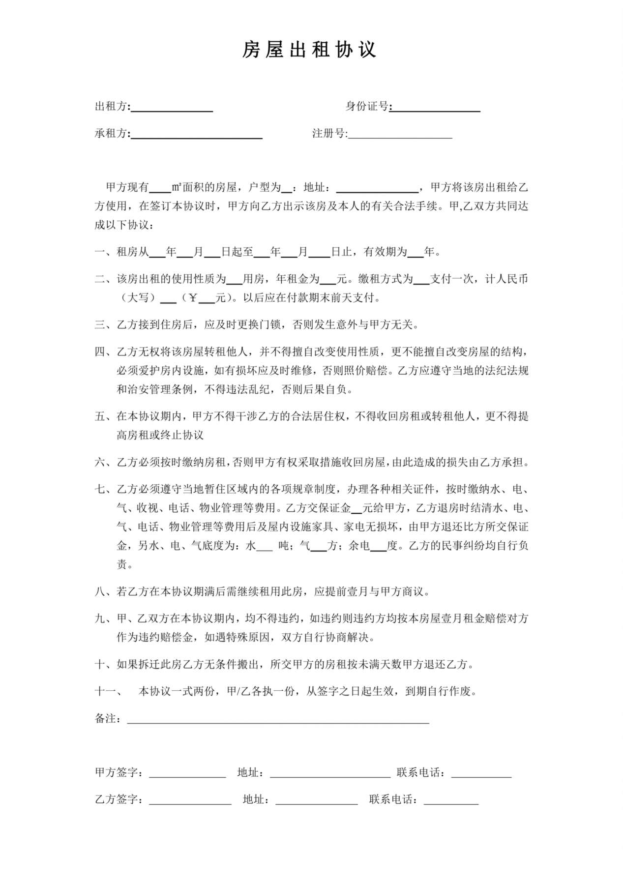 【公司与个体签订的房屋出租协议】 预览图
