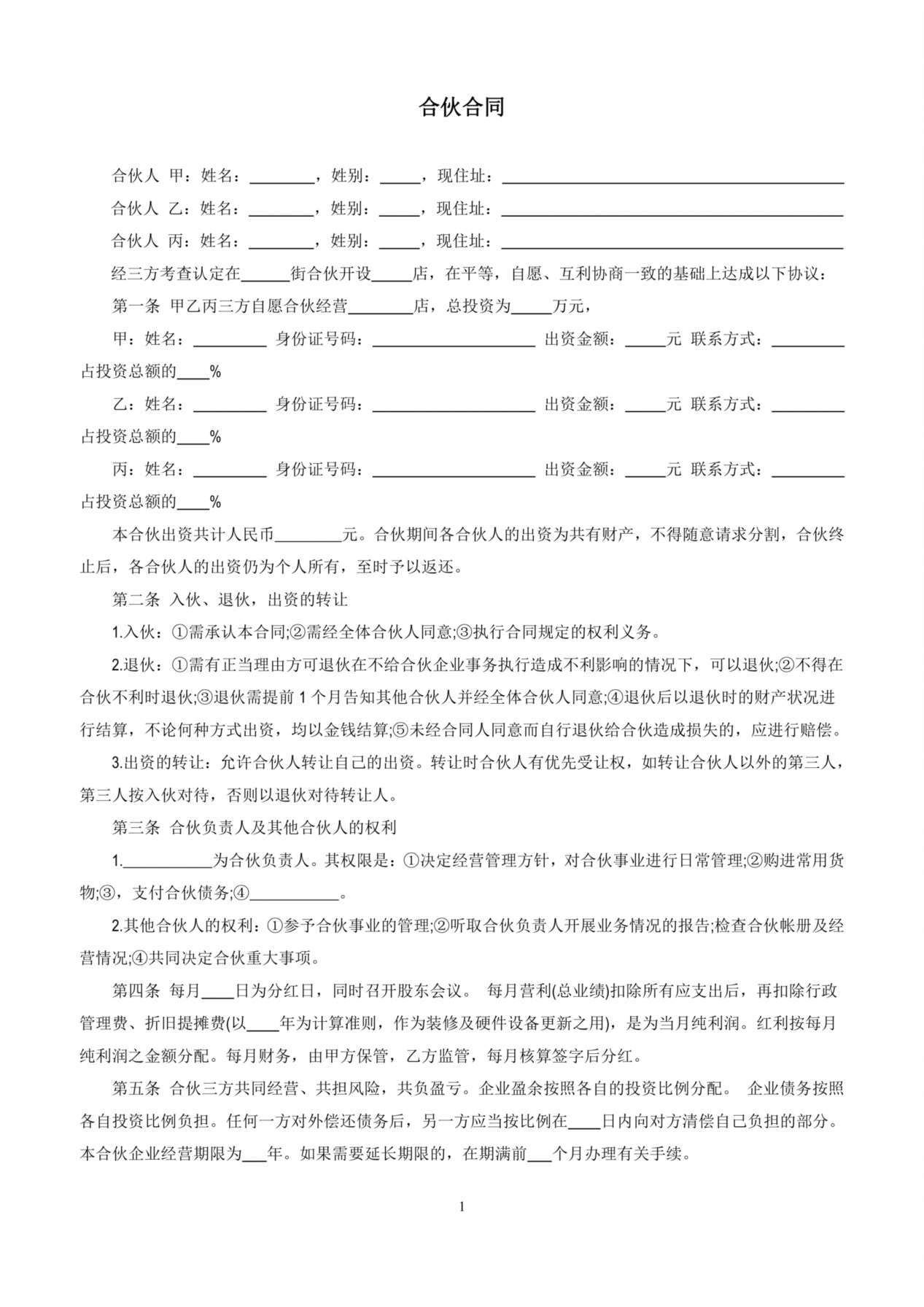 三人合伙开店合同 预览图