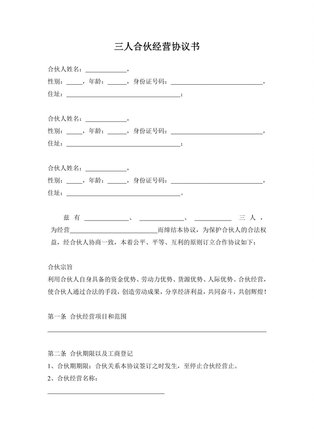三人合伙经营协议书 预览图