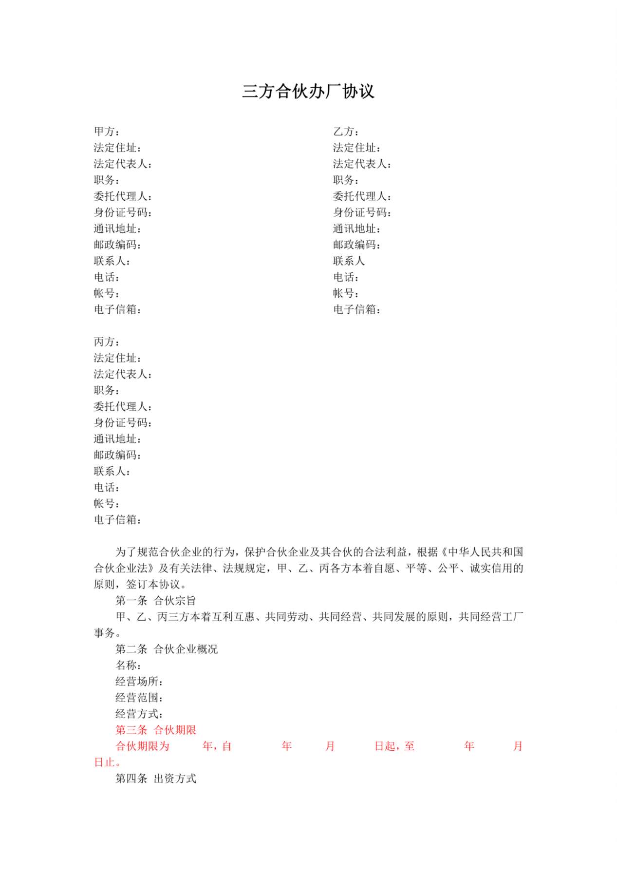 三方合伙办厂协议 预览图