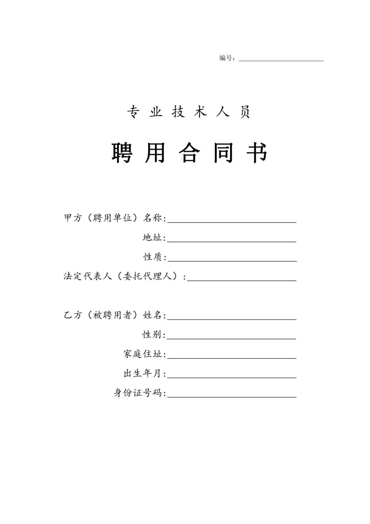 专业技术人员聘用合同书 预览图