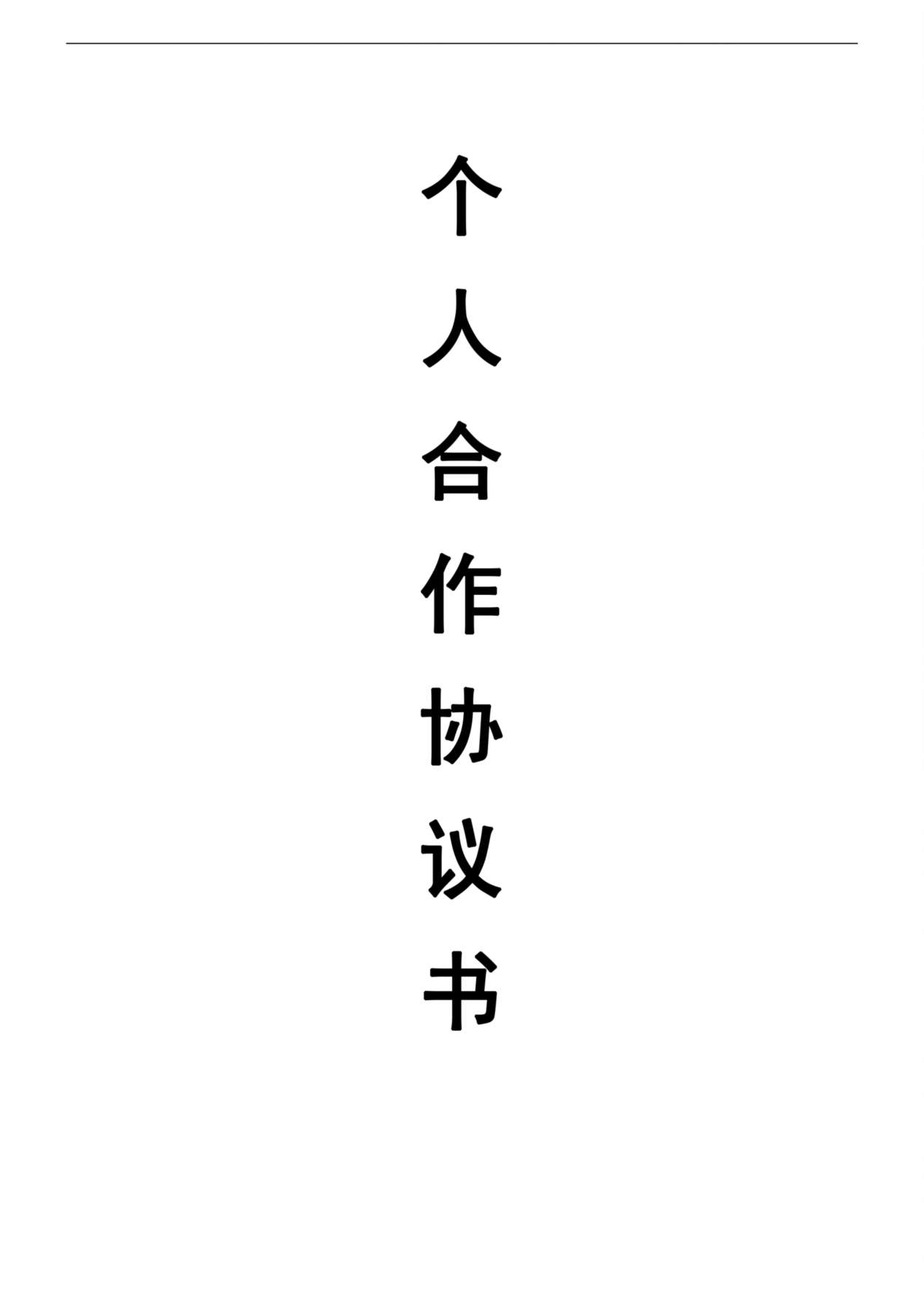 个人合伙协议书范本(修改) 预览图