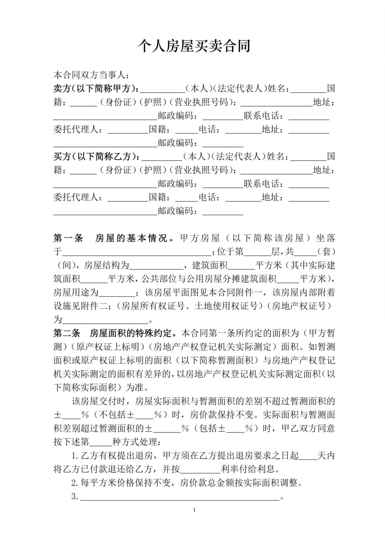 个人房屋买卖合同范本 预览图