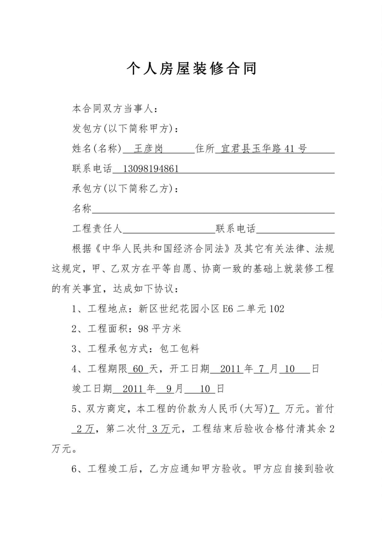 个人房屋装修合同 预览图