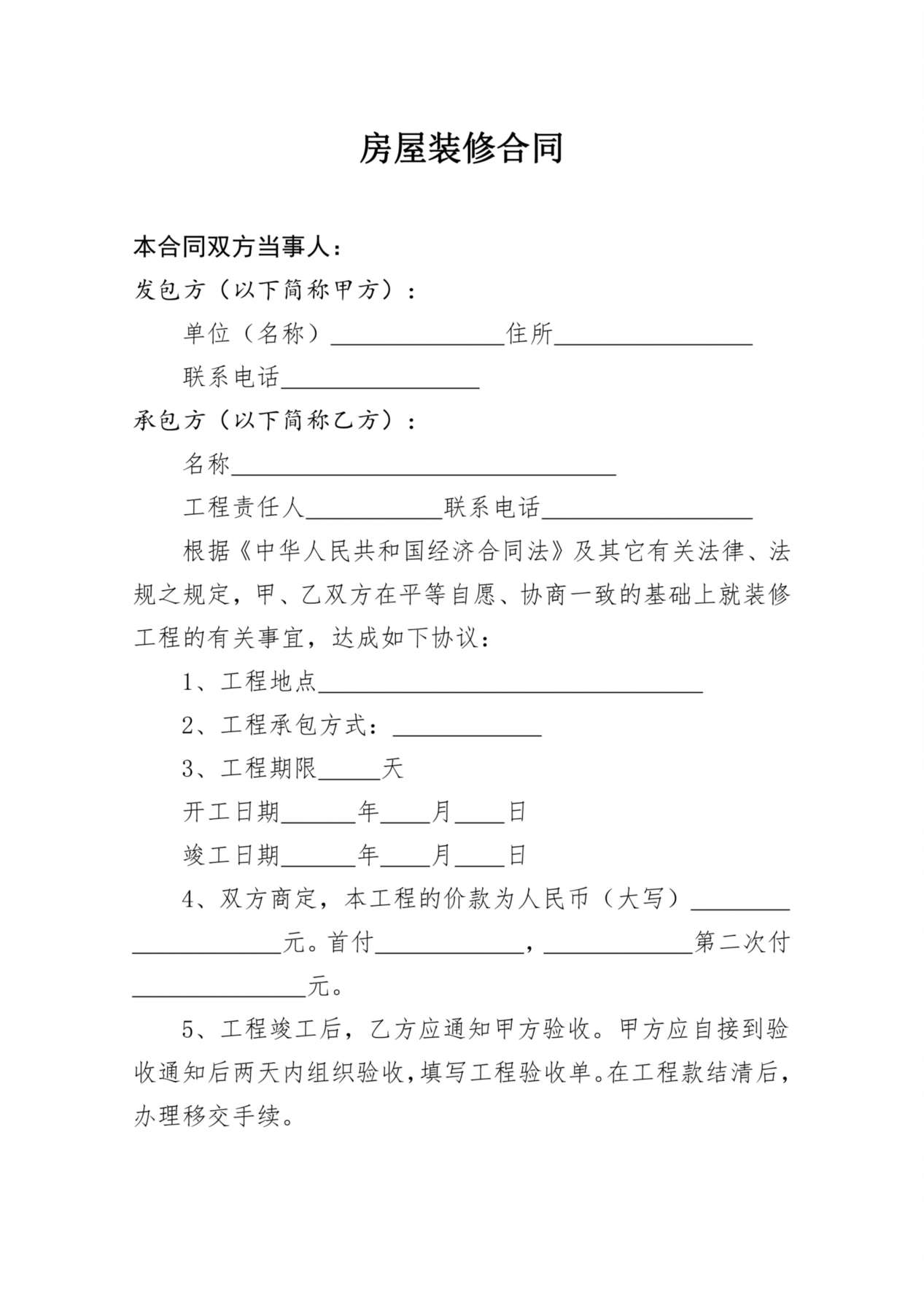 个人房屋装修合同[2] 预览图