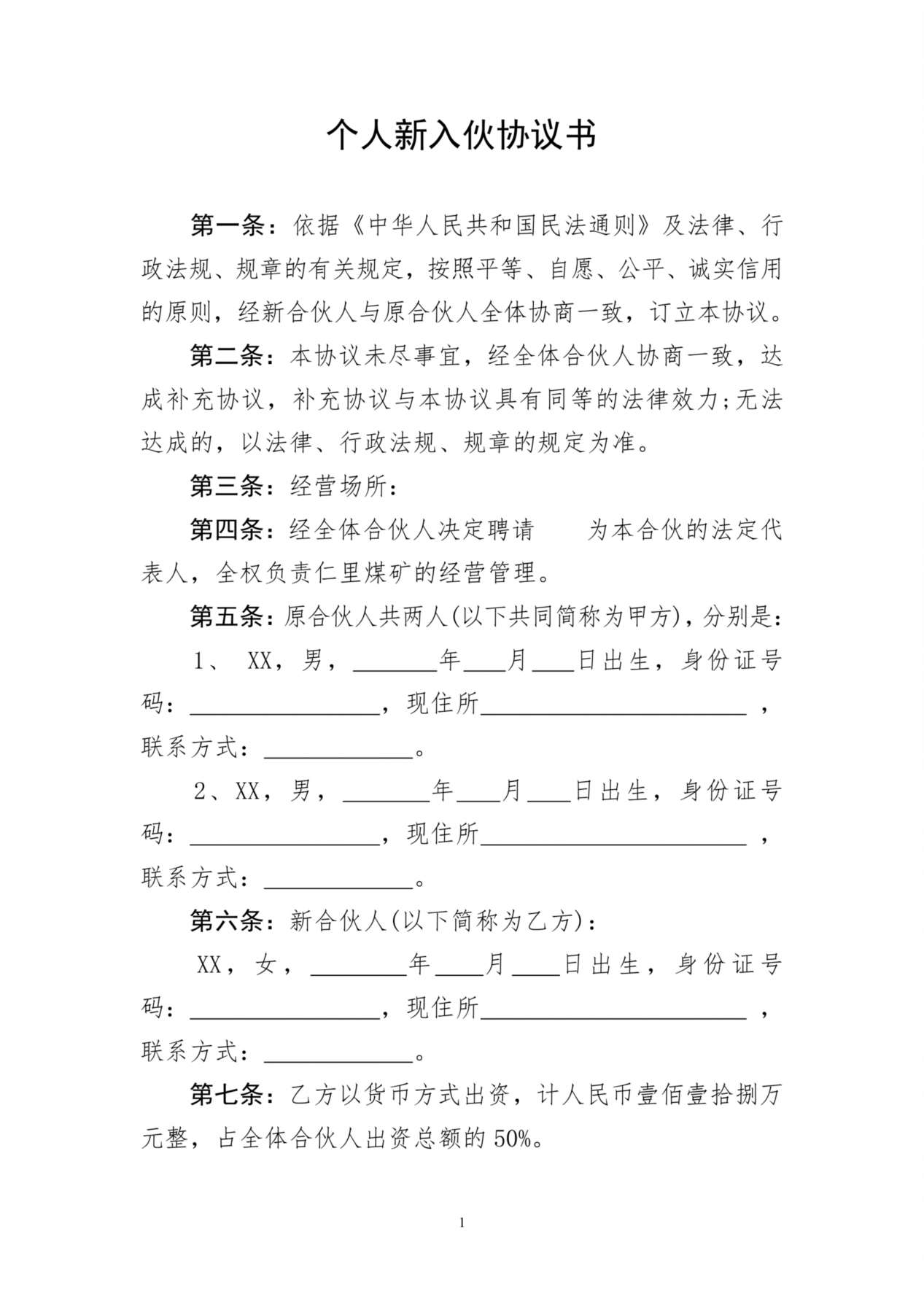 个人新入伙协议书 预览图