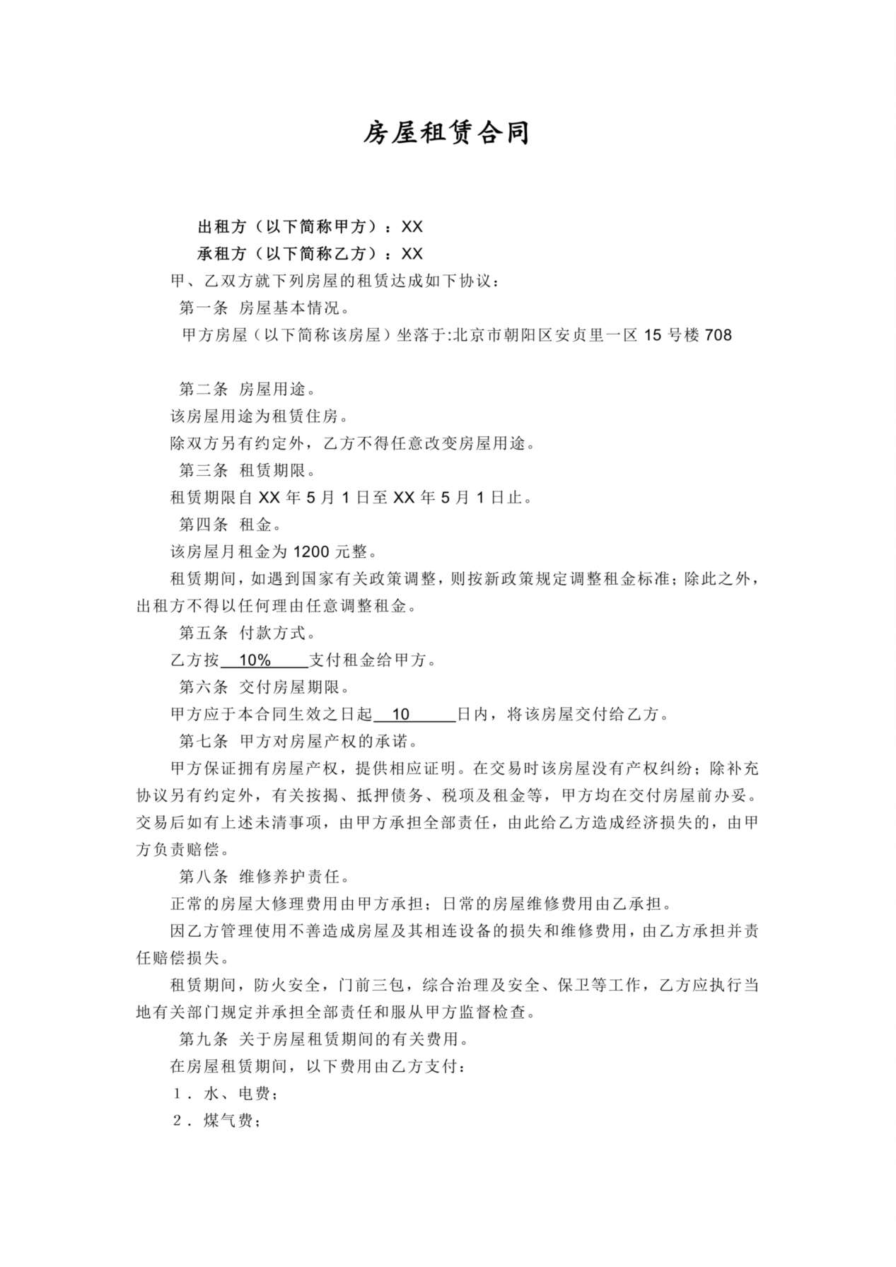 个人租房合同1 预览图