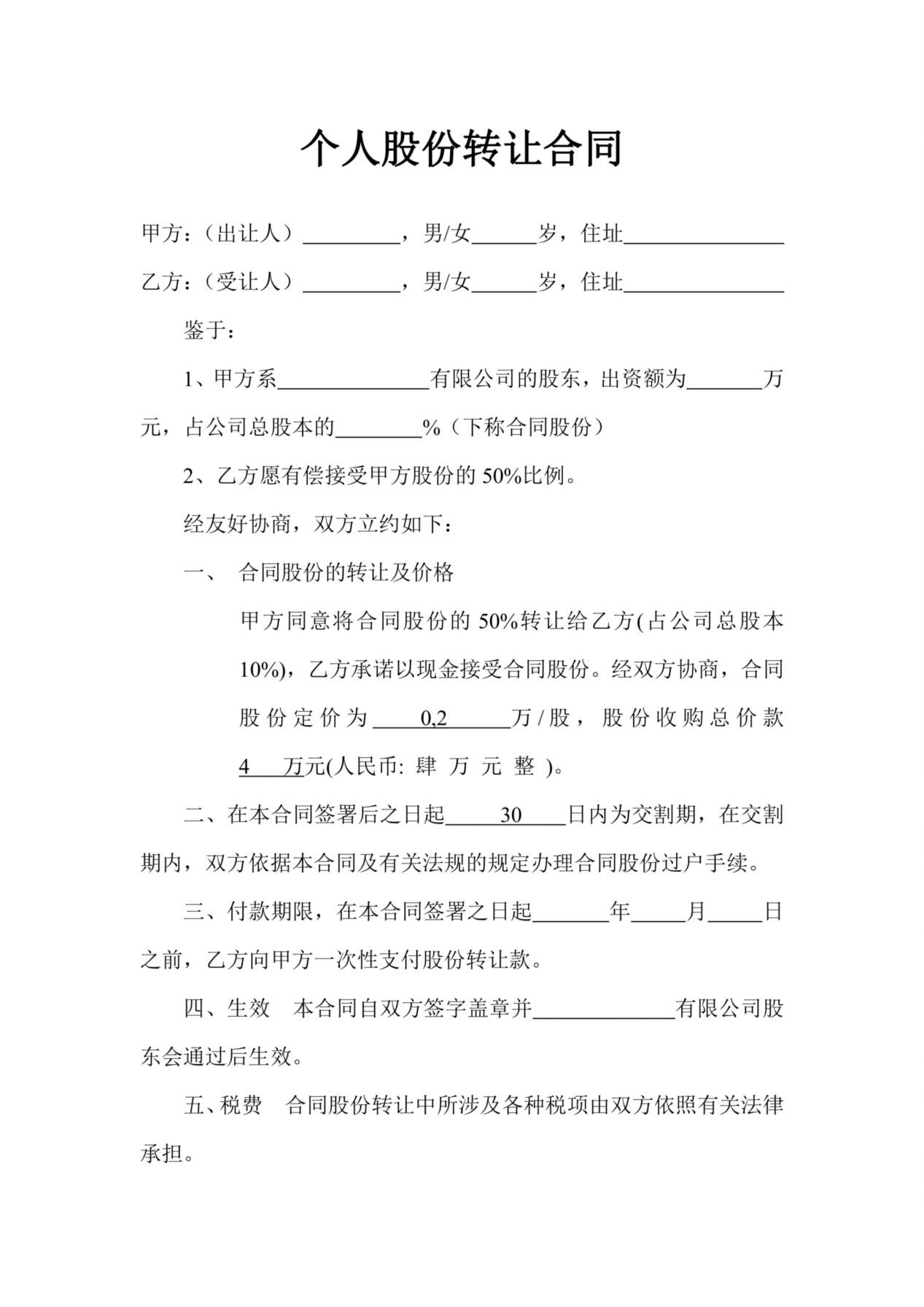 个人股份转让合同 预览图