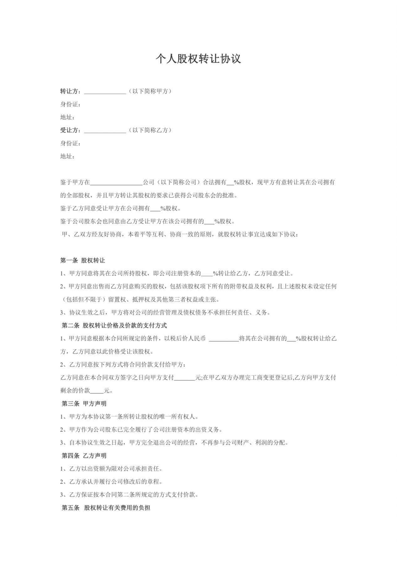 -个人股权转让协议 预览图