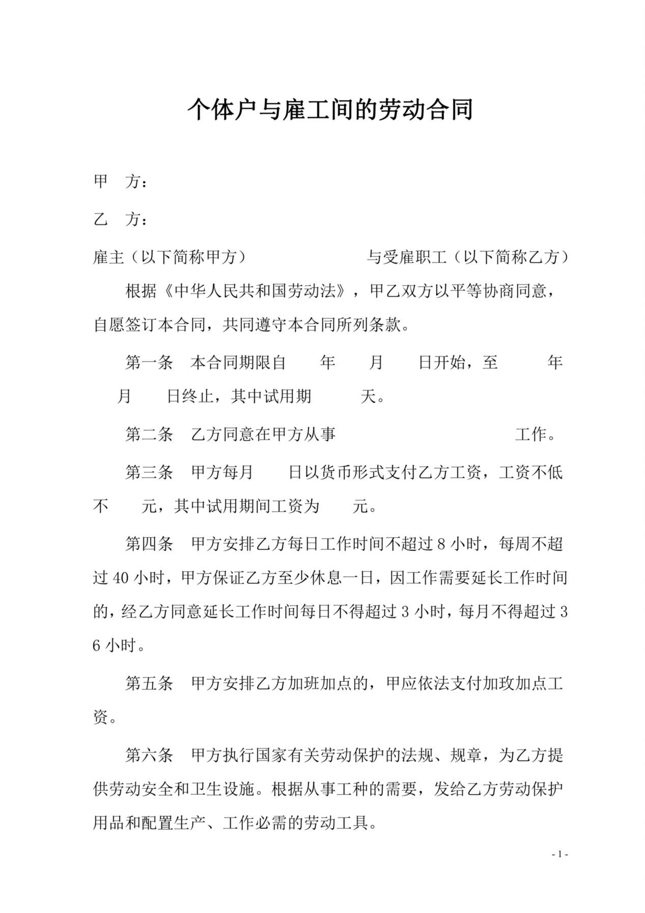 个体户与雇工间的劳动合同 预览图