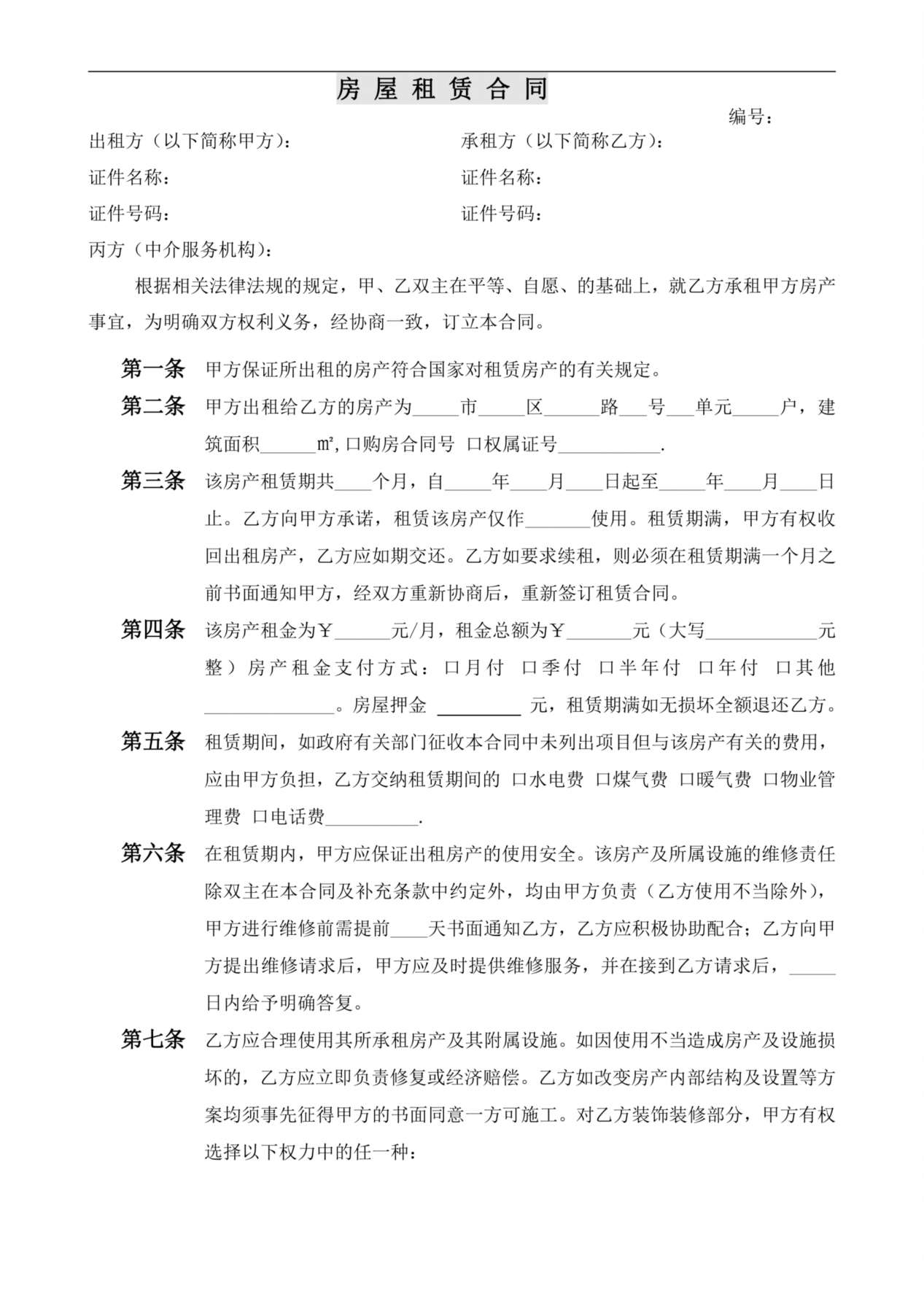中介房屋租赁合同(条款式) 预览图