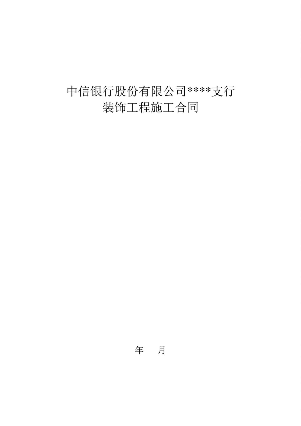 中信银行装饰工程合同书 预览图