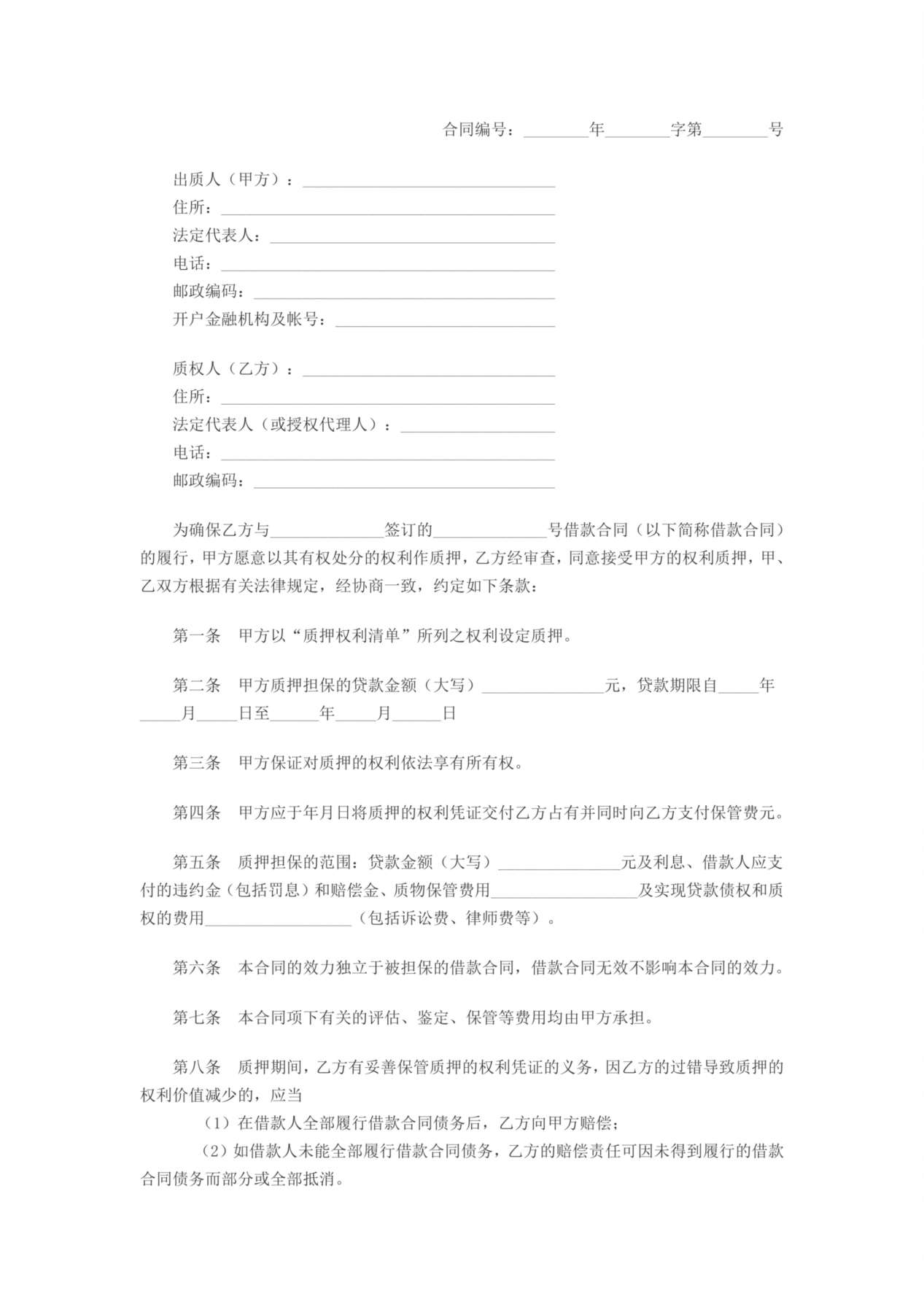 中国建设银行个人住房贷款质押合同 预览图